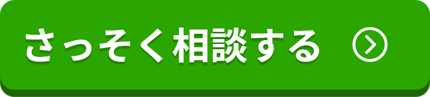 さっそく相談する