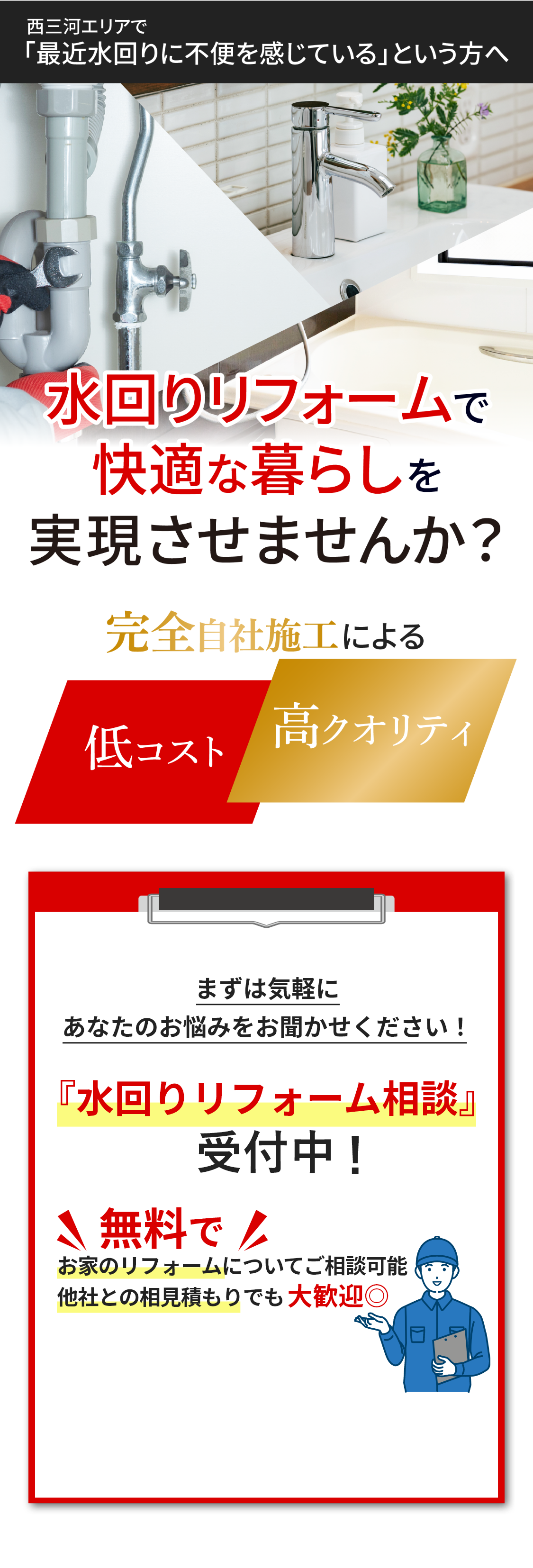水回りリフォームで快適な暮らしを実現させませんか？