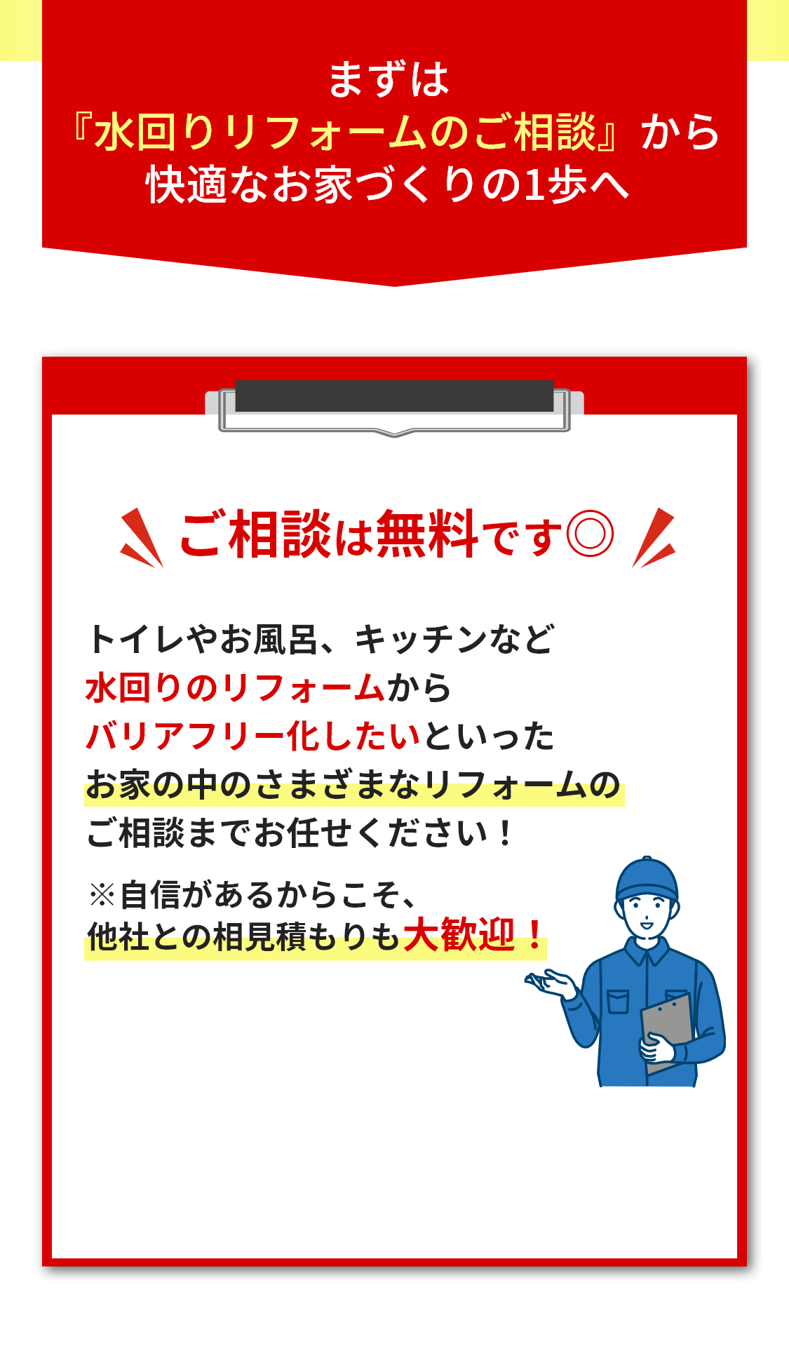 まずは『水回りリフォームのご相談』から
快適なお家づくりの1歩へ