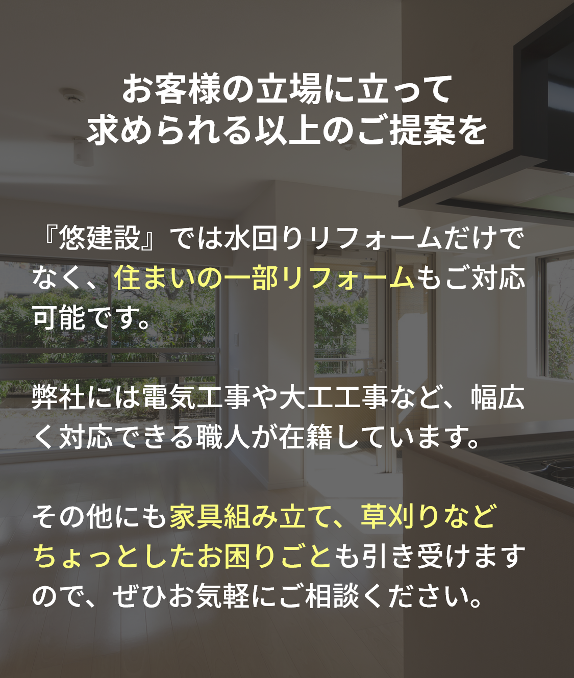 お客様の立場に立って求められる以上のご提案を